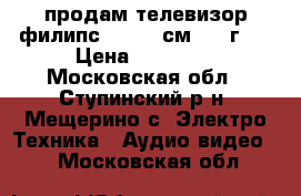 продам телевизор филипс 42 (108см)2010г   › Цена ­ 15 000 - Московская обл., Ступинский р-н, Мещерино с. Электро-Техника » Аудио-видео   . Московская обл.